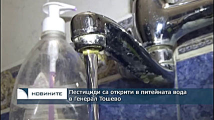 Пестициди са открити в питейната вода в Генерал Тошево