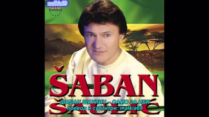Saban Saulic - Samo za nju (hq) (bg sub)
