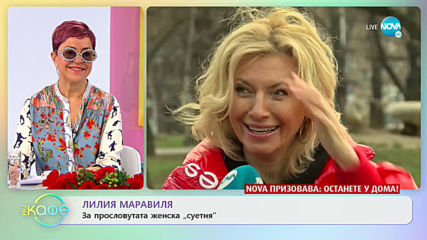 Лилия Маравиля: "Ние сме тези, които творим чудесата!" - „На кафе” (18.03.2020)