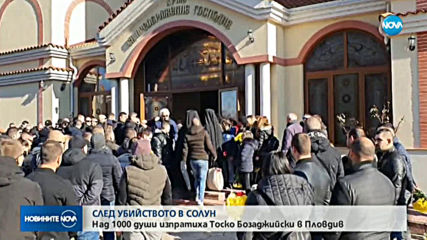 Над 1000 души изпратиха футболния фен, убит в Солун