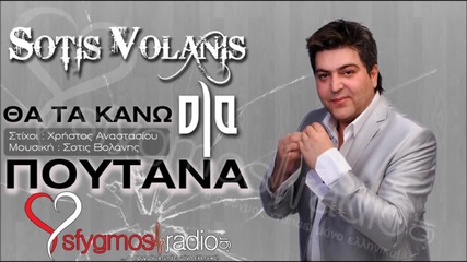 Превод: Сотис Воланис - ще направя всичко уличнице |sotis Volanis - Tha ta kano ola poutana