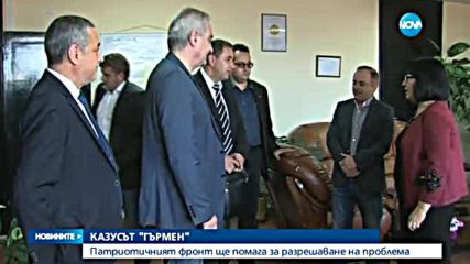 Патриотичният фронт ще помага за разрешаване на проблема в Гърмен