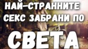 Най-странните секс забрани по света