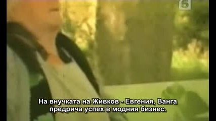 Тодор Живков - Титан на завършила епоха Бг.суб.