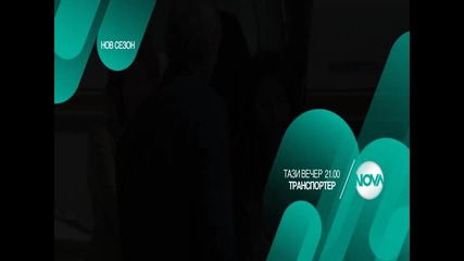 В „Транспортер” на 28 август очаквайте