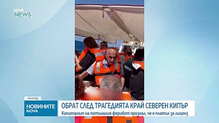 Капитанът на потъналия край Кипър ферибот призна, че си купил лиценза за управление