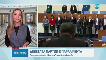 Депутатите от „Величие“ положиха клетва