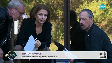 Виктор Чучков - режисьорски предизвикателства - „На кафе” (05.12.2023)