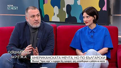Филмът "Черно море"- без сценарий, чрез импровизация и работа на място