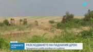 Продължава разследването на инцидента с дрона, който се взриви край Кардам