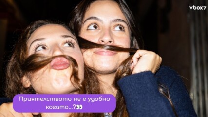 Най-голямата лъжа за приятелството, в която всички повярвахме!👀🤩