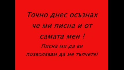 Писна миии !!