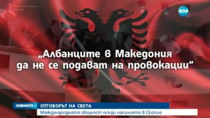 Международната общност осъди насилието в Скопие