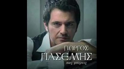 Giorgos Giasemis - Tha pethano an den se dw