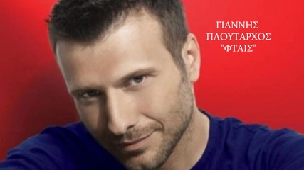 Giannis Ploutarxos - Ftais (new Song 2011)