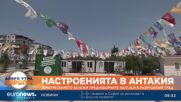 Земетресението бележи предизборните нагласи в Антакия