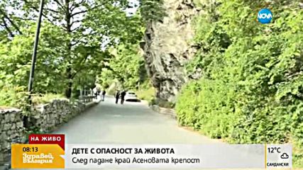 Все още има опасност за живота на детето, паднало край Асеновата крепост