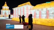 Отвори врати най-големият фестивал на ледените фигури в света