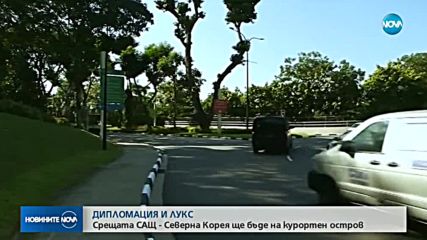 ДИПЛОМАЦИЯ И ЛУКС: Срещата Тръм-Ким Чен-Ун ще бъде на курортен остров