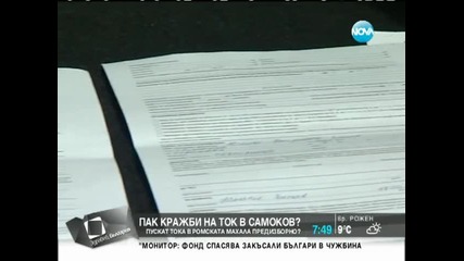 Пускат тока в ромската махала в Самоков предизборно?