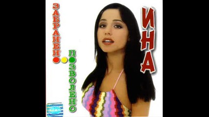 Ина - Коя Е Тя