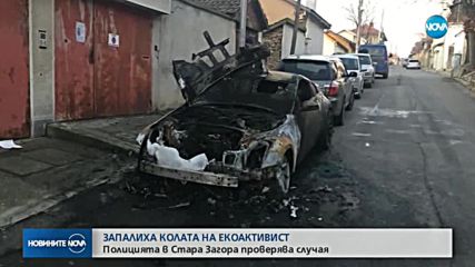 Опожариха колата на екоактивист от Стара Загора