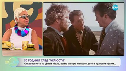 50 години след „Челюсти“: Откровенията на Джей Мело - „На кафе“ (26.06.2025)