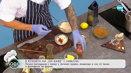 Рецептите днес: Печен патладжан с хумус, лешници и сос от тахан и фалафели на фурна