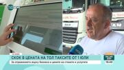 Превозвач: С 5-6 стотинки ще скочи цената на хляба заради ръста на тол таксите