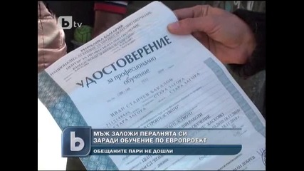 Мъж заложи пералнята си заради Европроект, излъгали го 