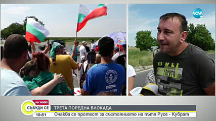 ТРЕТА ПОРЕДНА БЛОКАДА: Очаква се протест за състоянието на пътя Русе - Кубрат