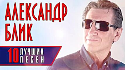 Александр Блик - 10 лучших песен - Русский Шансон
