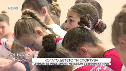 Когато детето спортува – съвети на специалисти и треньори