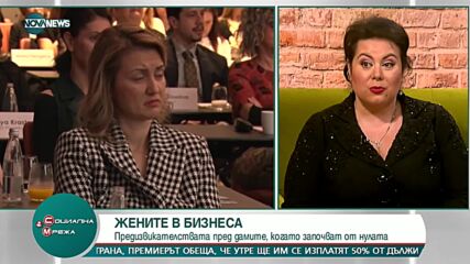 Жените в бизнеса: Предизивикателствата пред дамите, които започват от нула