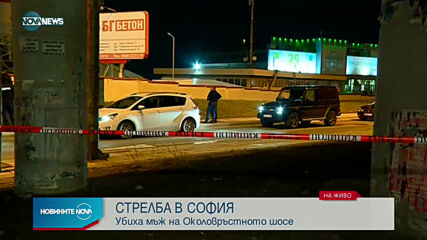 Бизнесмен е прострелян тази вечер на бул. "Симеоновско шосе"
