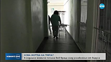 Разследват смъртта на 4-годишно дете във Враца