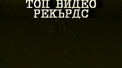 Българско VHS внимание: Топ Видео Рекърдс (90-те години)