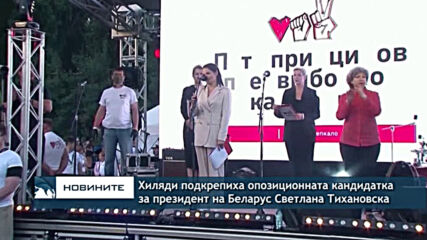 Десетки хиляди подкрепиха на митинг опозиционната кандидатка на президентските избори Светлана Тихан