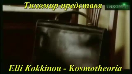 _bg_ Ели Кокино - Житейска теория Elli Kokkinou