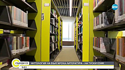 Антология на съвременната българска литература вече и на турски език