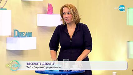 „Веселите дебати” - „За” и „против” родителите - „На кафе” (07.02.2022)