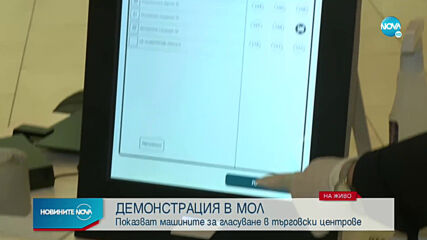 Показват машините за гласуване в търговските центрове в София