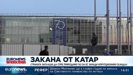 Катар заплаши да спре природния газ за ЕС заради корупционния скандал