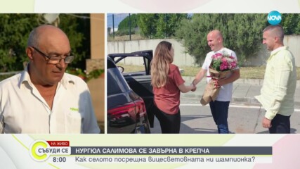 Как посрещнаха Нургюл Салимова в родното ѝ село?