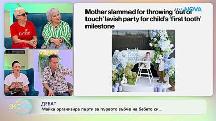 Майка организира парти за първото зъбче на бебето си | На кафе | 8 юли 2026