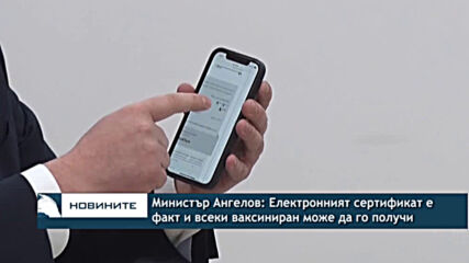 Министър Ангелов: Електронният сертификат е факт и всеки ваксиниран може да го получи