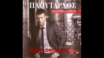 giannis ploutarxos eisai omorfi