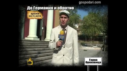 До Германия и обратно 4