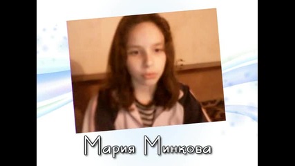 Мария Минкова