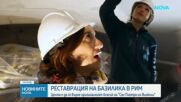 Реставрация на базиликата Сан Пиетро ин Винколи в Рим